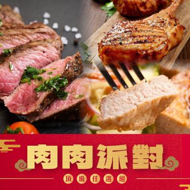 【販奇好食】肉肉派對頂級任選組