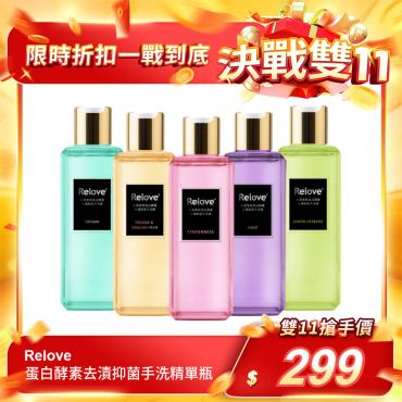 【Relove】蛋白酵素去漬抑菌手洗精單瓶 220ml（香味五選一）