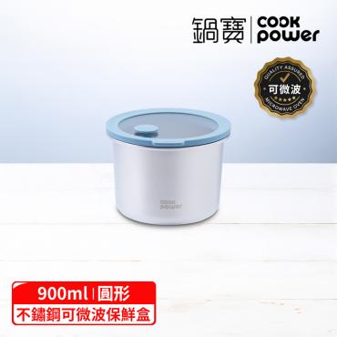 加購【鍋寶】鮮盾可微波不鏽鋼 900ml圓