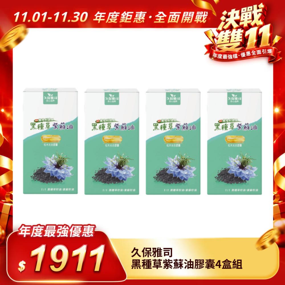 【久保雅司】黑種草紫蘇油膠囊4盒組
