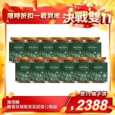 【灣沏辣】醋香蒜辣脆貢菜超值12瓶組（260g/瓶）