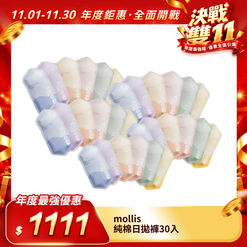 【mollis】純棉日拋褲30入