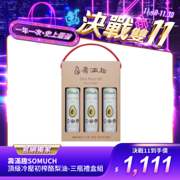 【壽滿趣Somuch】頂級冷壓初榨酪梨油-三瓶禮盒組