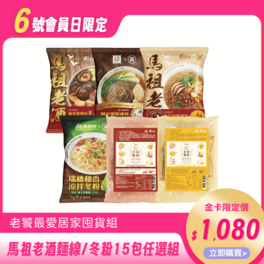 【馬祖納禮】馬祖老酒麵線/冬粉系列15包任選組