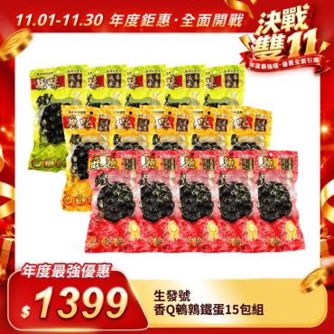【生發號】香Q鵪鶉鐵蛋15包組