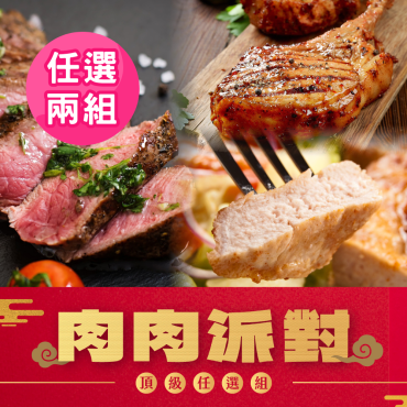 【販奇好食】肉肉派對頂級任選2組優惠