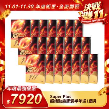 【Super Plus】超級動能膠囊半年送1個月（一天37.7元）