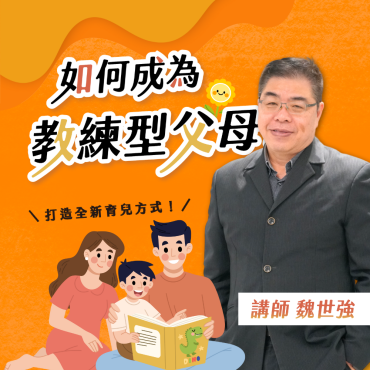 【家興講座】如何與孩子溝通零距離