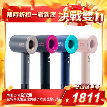 【MIDORI全球通】全新高風速溫控負離子吹風機雙11特殺組－（四色可選）