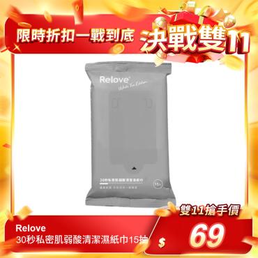 【Relove】30秒私密肌弱酸清潔濕紙巾單包（15抽/包）