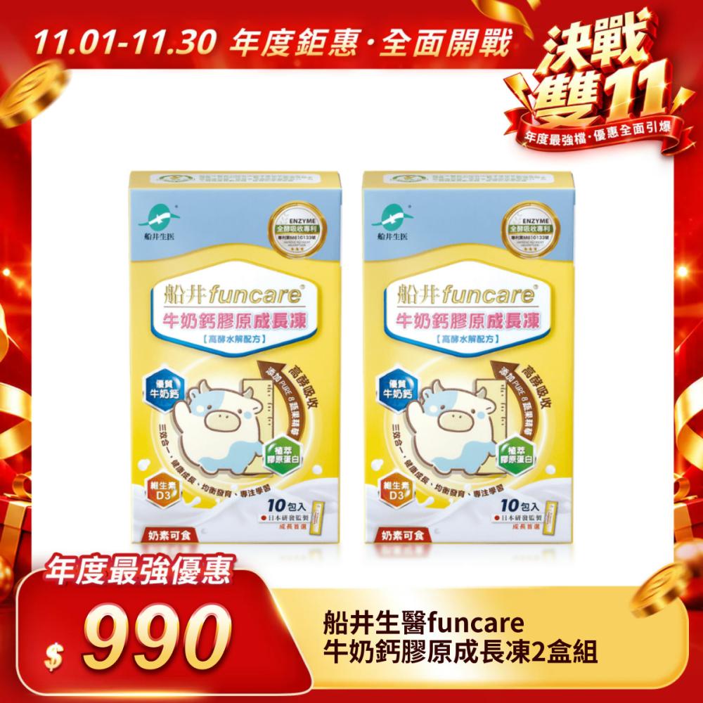 【船井生醫funcare】牛奶鈣膠原成長凍2盒組（高酵水解配方）