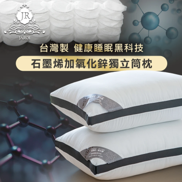 【JAROI】石墨烯加氧化鋅獨立筒枕－買一送一