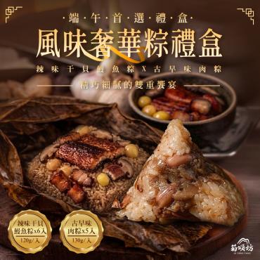 【菊頌坊】雙重風味奢華粽禮盒(11入/盒)