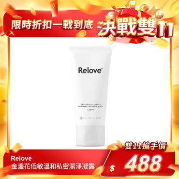 【Relove】金盞花低敏溫和私密潔淨凝露 120ml