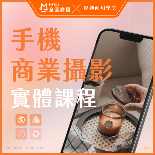 獨家【家興】手機商業攝影實體課程