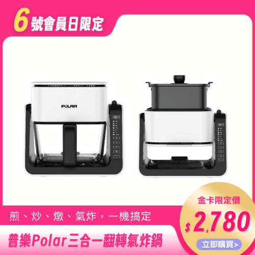 【普樂 Polar】三合一翻轉氣炸鍋(PL-1533)