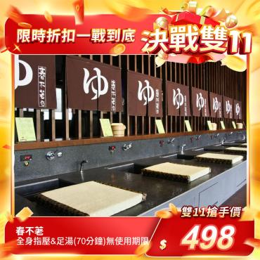 【春不荖】全身指壓&足湯（70分鐘）無使用期限（每人限購1張）