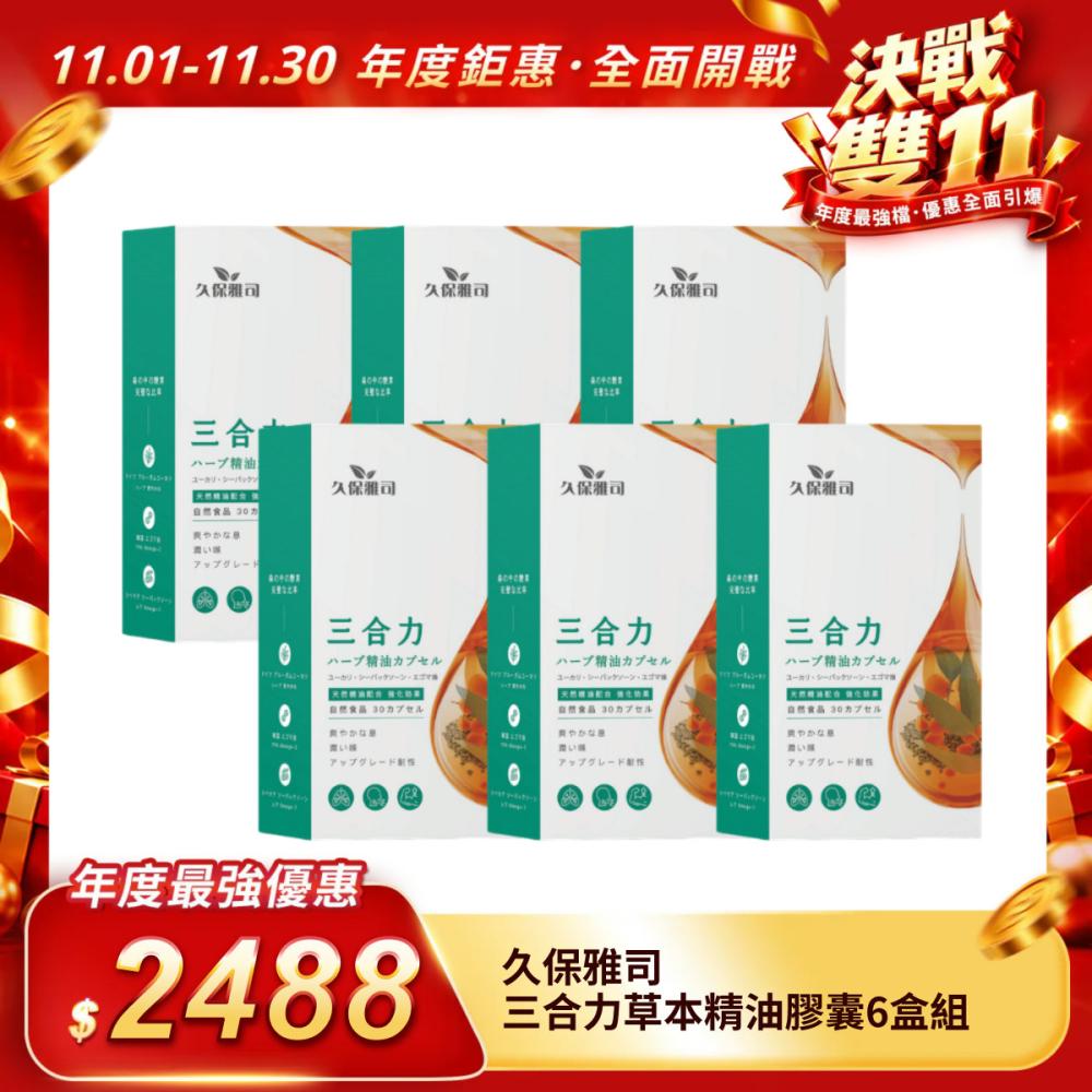 【久保雅司】三合力草本精油膠囊6盒組