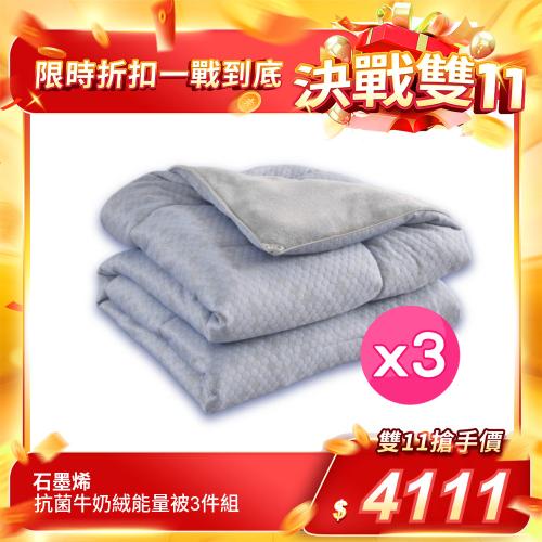 石墨烯抗菌牛奶絨能量被超值3件組