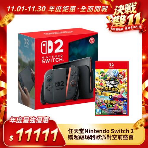 【Nintendo 任天堂】Switch 2 主機 贈超級瑪利歐派對 空前盛會（每人限購1台）