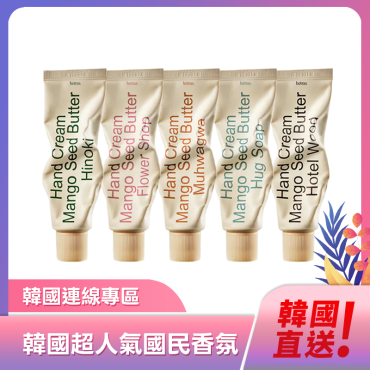 【韓國 HETRAS】芒果籽保濕香氛護手霜單條 50ml