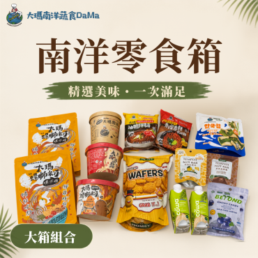 【大瑪南洋蔬食】澎派普渡零食箱