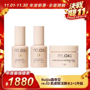 【Ruijia露奇亞】re.03 肌膚賦活鎖水2＋1件組（50ml/瓶）