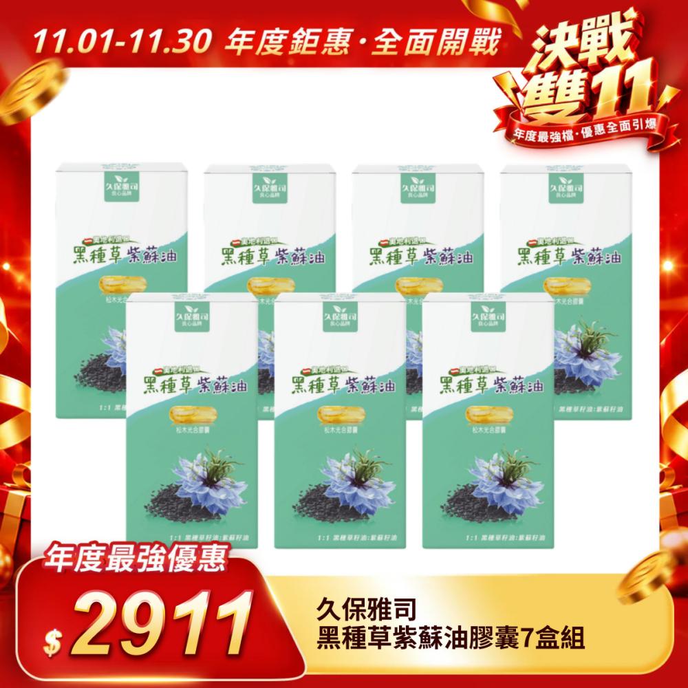 【久保雅司】黑種草紫蘇油膠囊7盒組