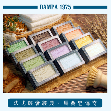 【法國DAMPA 1975】薰衣草香氛馬賽皂10入組