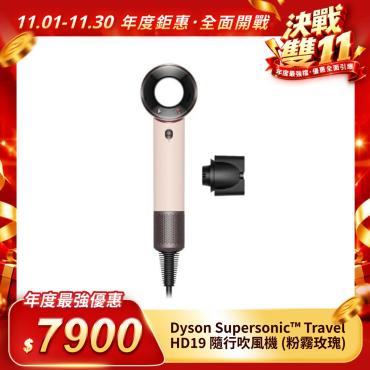 【Dyson】Supersonic™ Travel HD19 隨行吹風機 - 粉霧玫瑰