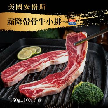 美國安格斯霜降帶骨牛小排(150g±10%)