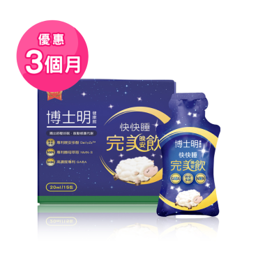 【博士明】快快睡完美晚安美顏飲優惠三個月