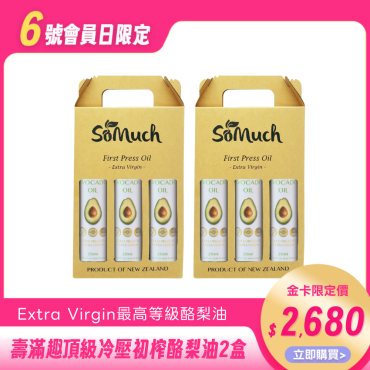 【壽滿趣Somuch】頂級冷壓初榨酪梨油三瓶禮盒-2盒組