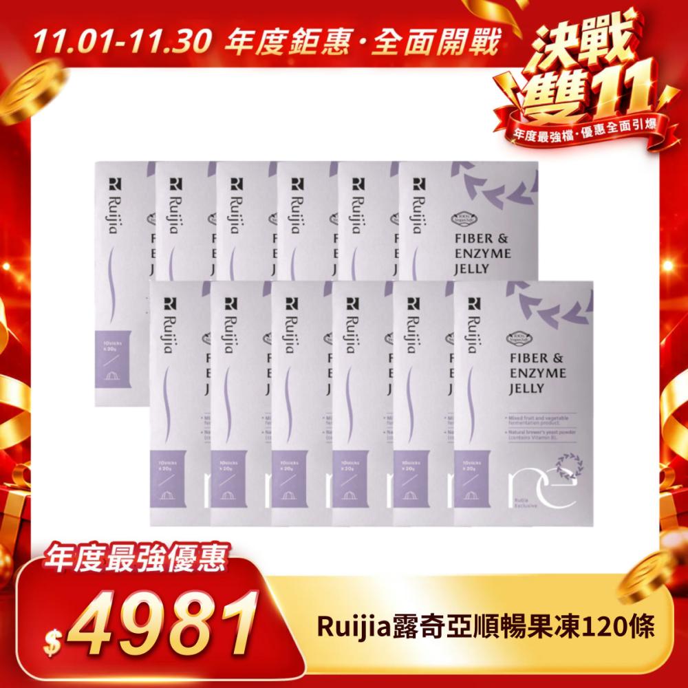 【Ruijia露奇亞】 順暢果凍120包入（平均一條41.5元）
