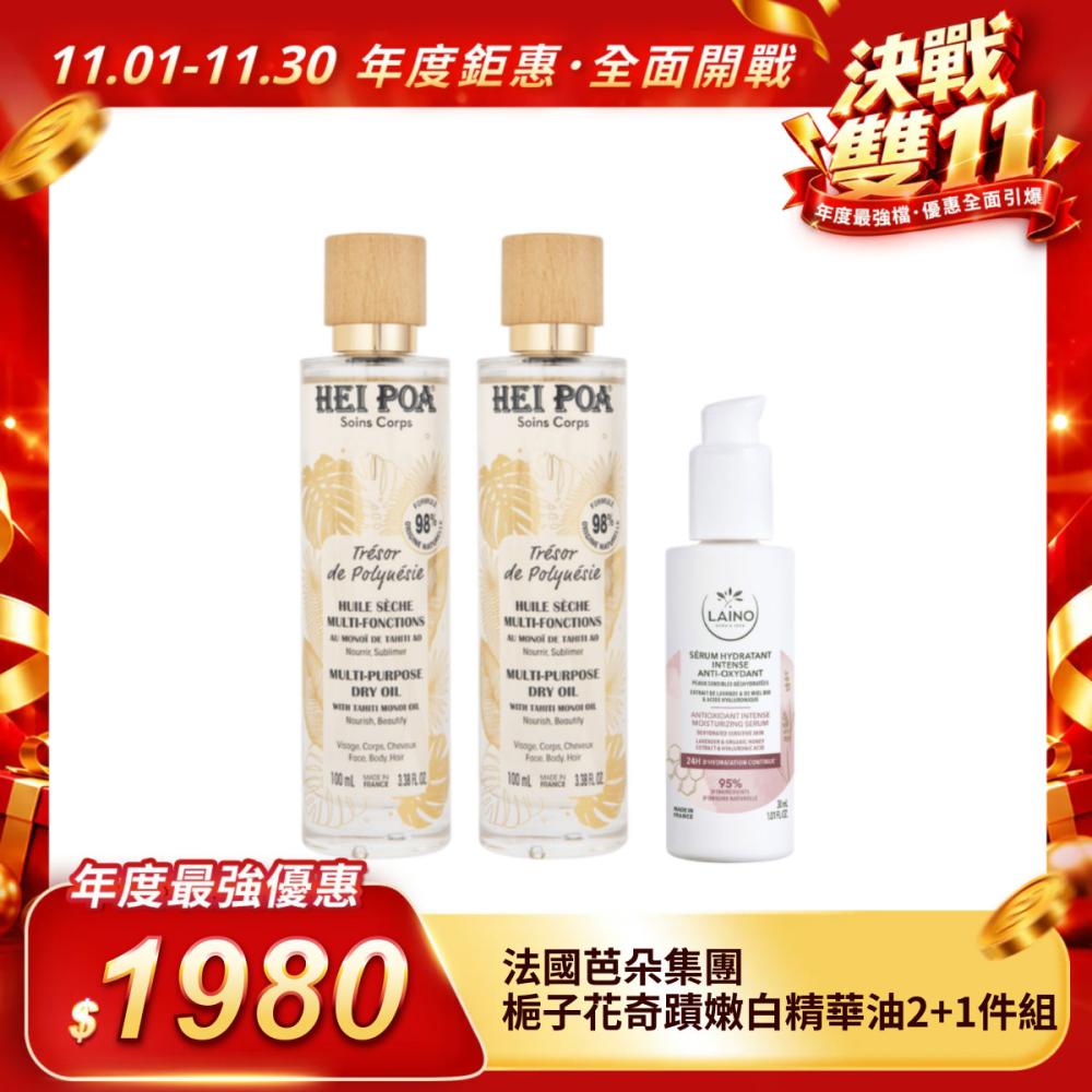 【法國芭朵集團】大溪地梔子花奇蹟嫩白精華油2＋1件組