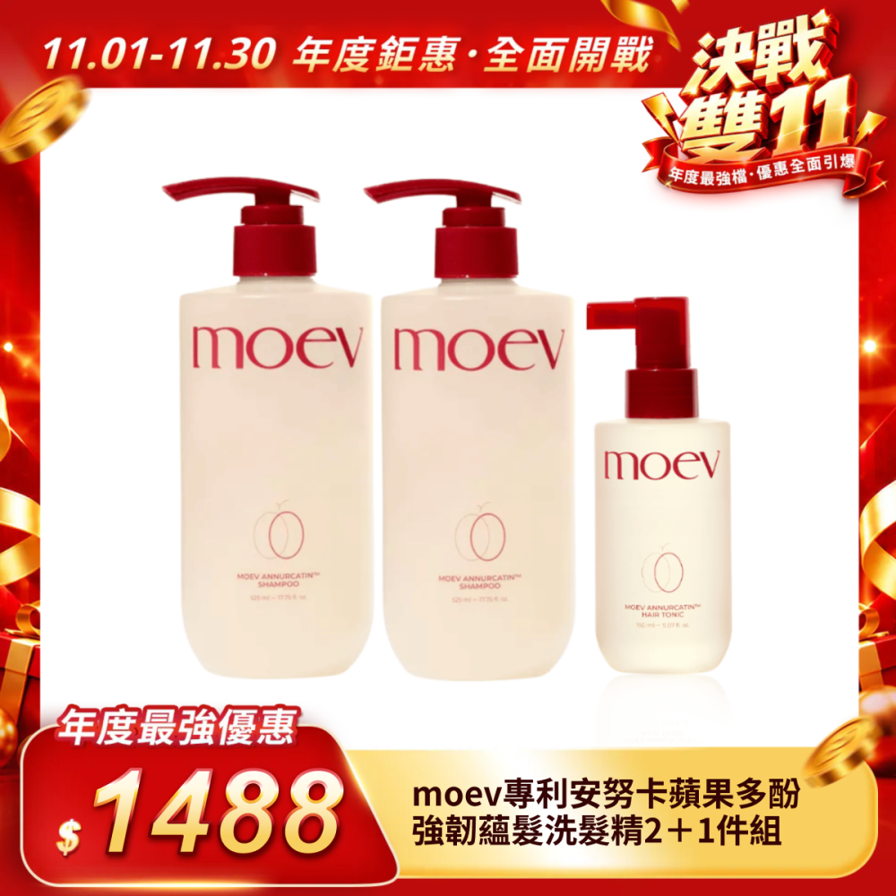 【moev】專利安努卡蘋果多酚強韌蘊髮洗髮精2＋1件組（現貨可出）