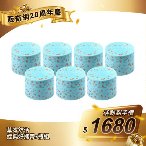 【草本舒活】經典好攜帶7瓶組