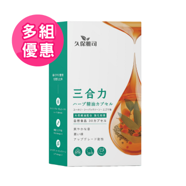 【久保雅司】三合力草本精油膠囊（30顆/盒）多組優惠