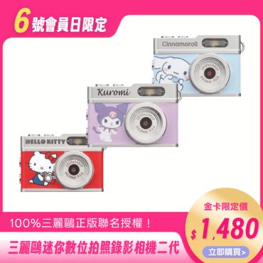 【三麗鷗】迷你數位拍照錄影相機二代