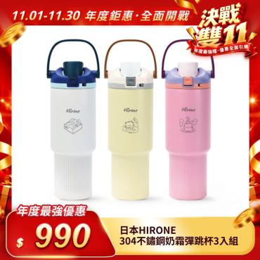 日本【HIRONE】304不鏽鋼奶霜彈跳杯900ml三入組