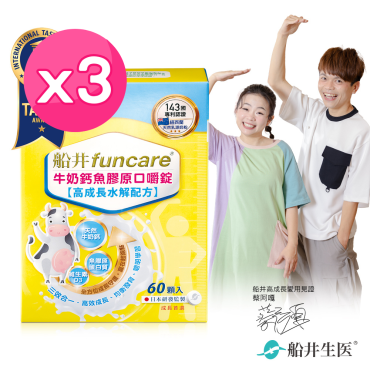 【船井生醫funcare】牛奶鈣魚膠原口嚼錠3盒組