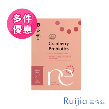 【Ruijia露奇亞】蔓越莓益生菌升級版（30包/盒）