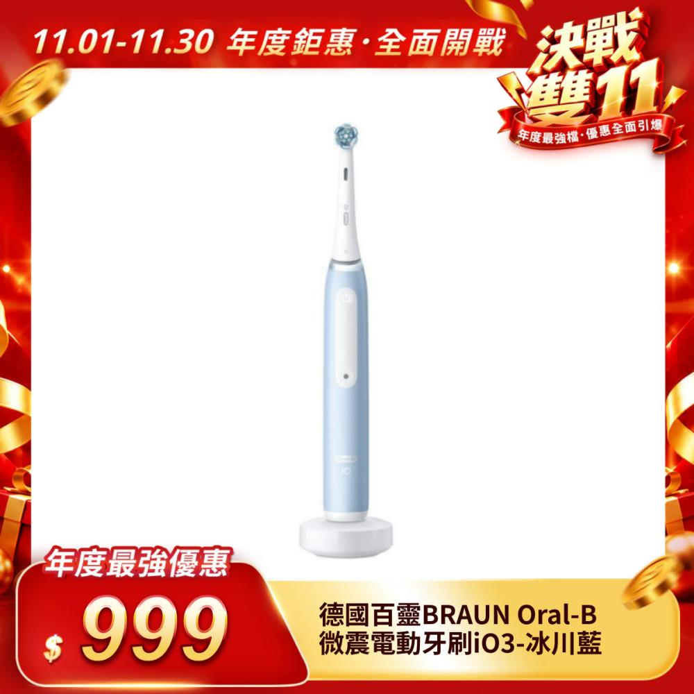 【德國百靈BRAUN】Oral-B 微震電動牙刷iO3-冰川藍