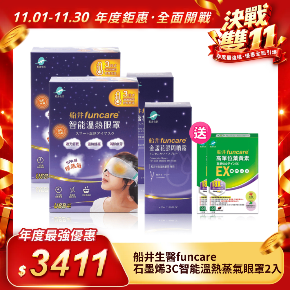【船井生醫funcare】石墨烯3C智能溫熱蒸氣眼罩2入組