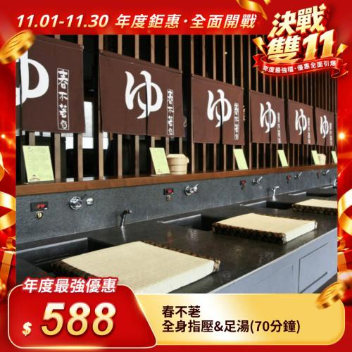 【春不荖】全身指壓&足湯（70分鐘）無使用期限（每人限購1張）