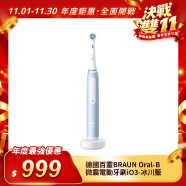 【德國百靈BRAUN】Oral-B 微震電動牙刷iO3-冰川藍