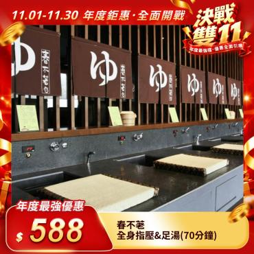 【春不荖】全身指壓&足湯（70分鐘）無使用期限（每人限購1張）