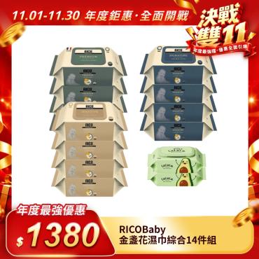 【RICOBaby】金盞花濕紙巾綜合14件組