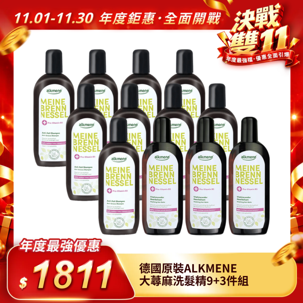 【德國原裝ALKMENE】大蕁麻洗髮精年度囤貨9＋3件組