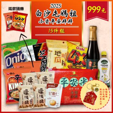 【白沙屯媽祖】小資平安拜拜15件組